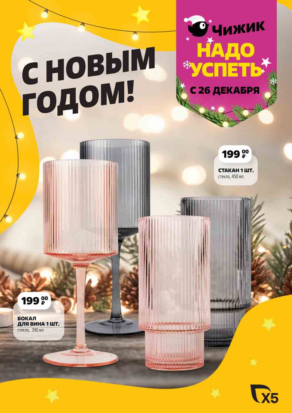 Каталог акций Чижик 26.12.2024-01.01.20225 электрический штопор за 499 руб., противень с решеткой за 499 руб., мельница для специй электрическая за 499 руб.